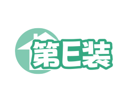 第E装