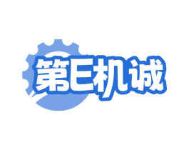 第E机诚