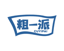 粗一派