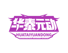 华泰元动
