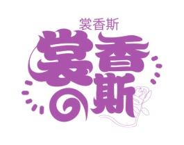 裳香斯