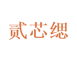 贰芯缌
