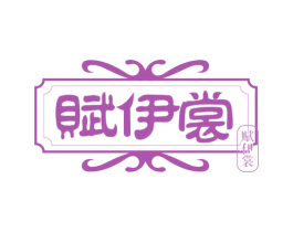 赋伊裳
