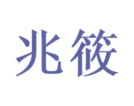 兆筱