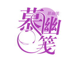 慕幽笺