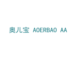 奥儿宝 AOERBAO AA