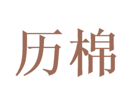 历棉