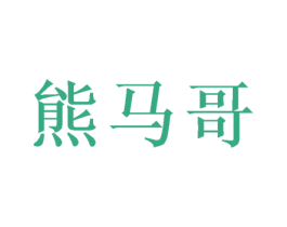 熊马哥