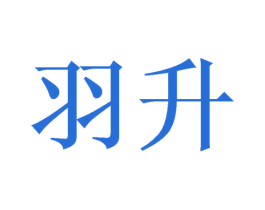 羽升