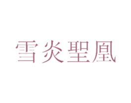 雪炎圣凰
