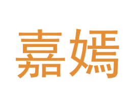 嘉嫣