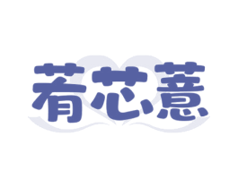 䒴芯薏