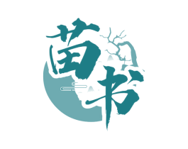 苗书