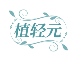 植轻元
