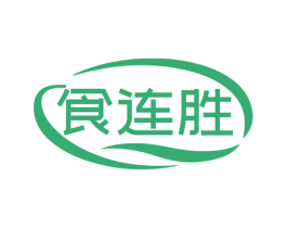 食连胜