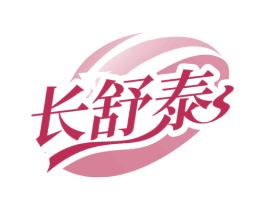 长舒泰