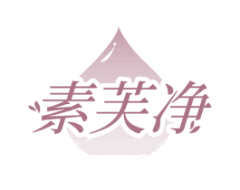 素芙净
