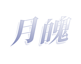 月魄