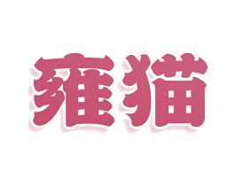 雍猫