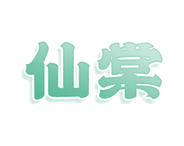 仙棠