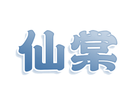 仙棠