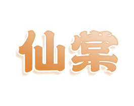 仙棠