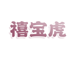 禧宝虎