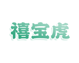 禧宝虎