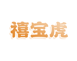 禧宝虎