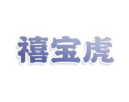 禧宝虎