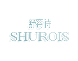 舒容诗 SHUROIS
