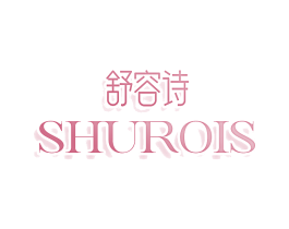 舒容诗 SHUROIS