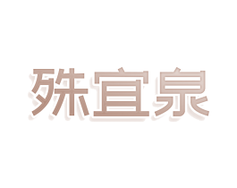 殊宜泉
