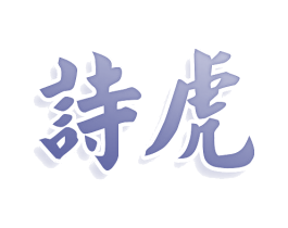 诗虎