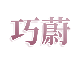 巧蔚
