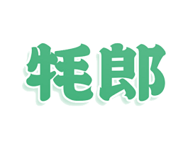 牦郎