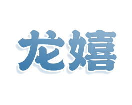 龙嬉