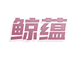 鲸蕴