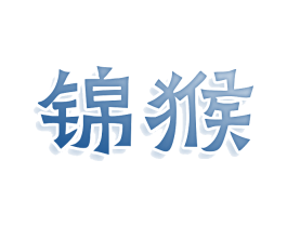 锦猴