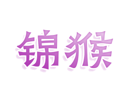 锦猴