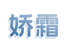 娇霜