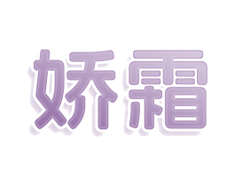 娇霜