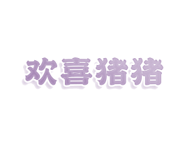 欢喜猪猪