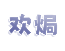 欢焗