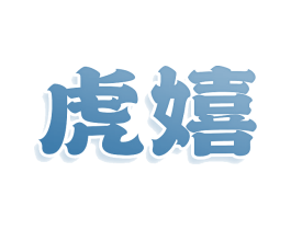 虎嬉