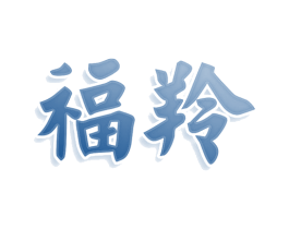 福羚