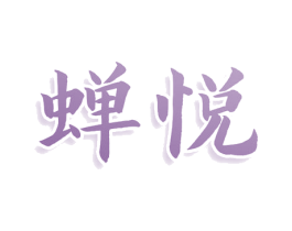 蝉悦
