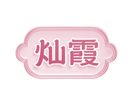 灿霞