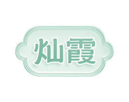 灿霞