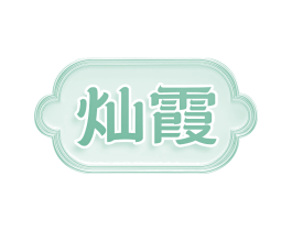 灿霞